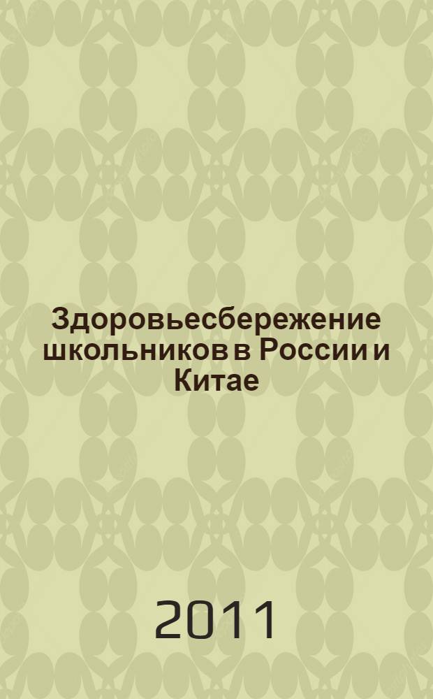 Здоровьесбережение школьников в России и Китае : монография