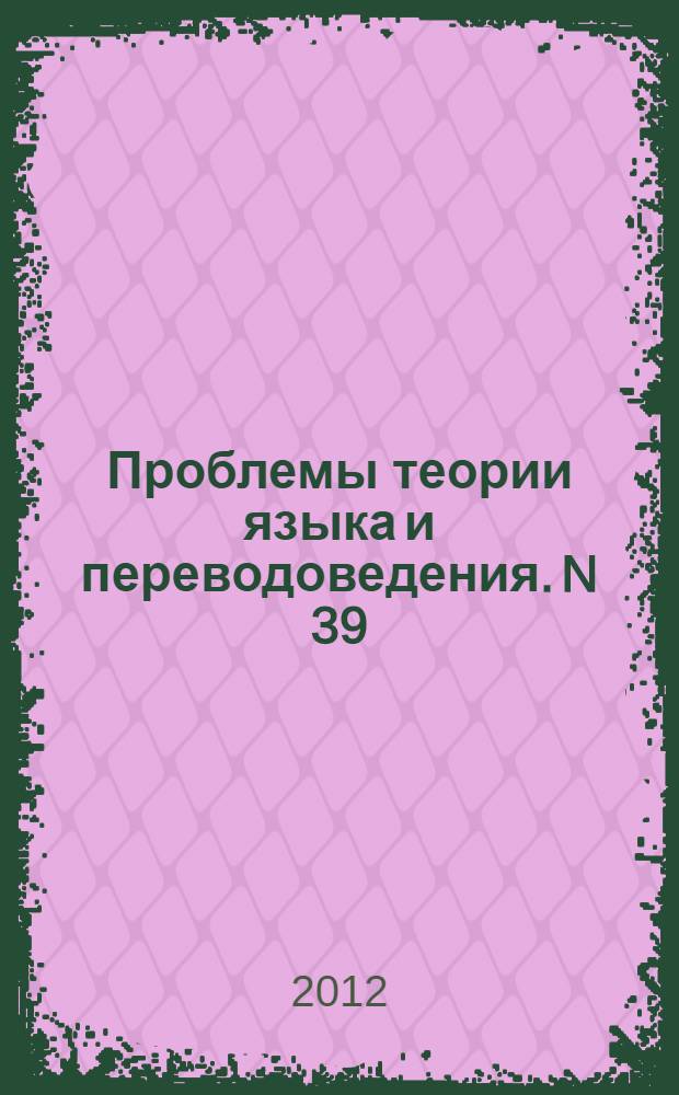 Проблемы теории языка и переводоведения. N 39