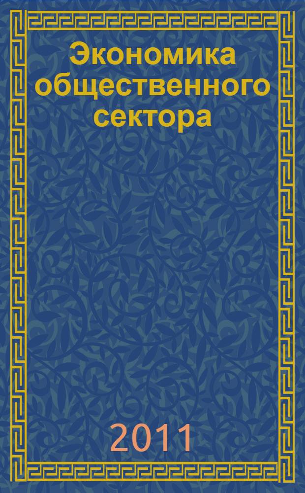 Экономика общественного сектора : учебное пособие : для студентов магистратуры, бакалавриата и аспирантов по экономическим и управленческим специальностям