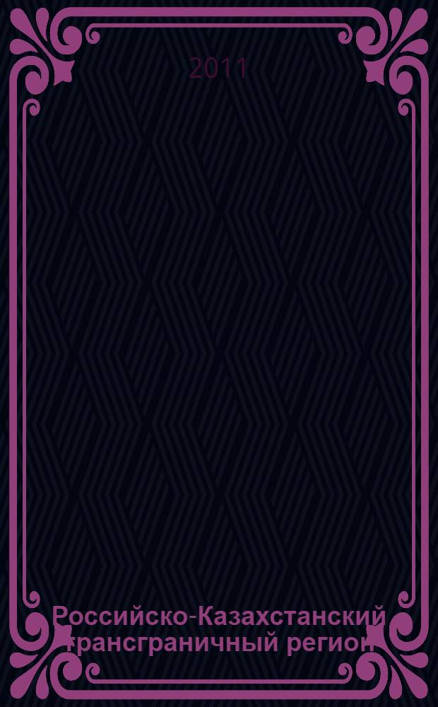 Российско-Казахстанский трансграничный регион : Russia-Kazakhstan transboundary region : история, геоэкология и устойчивое развитие