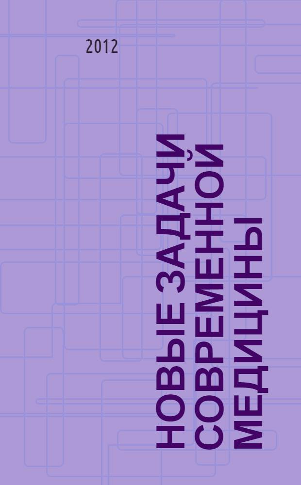 Новые задачи современной медицины : международная заочная научная конференция (г. Пермь, январь 2012 года) : материалы