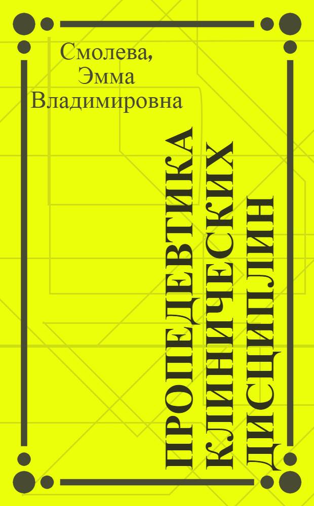 Пропедевтика клинических дисциплин : учебное пособие для студентов образовательных учреждений среднего профессионального образования, обучающихся в медицинских училищах и колледжах