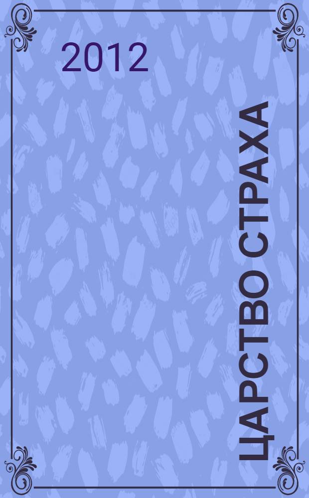 Царство Страха