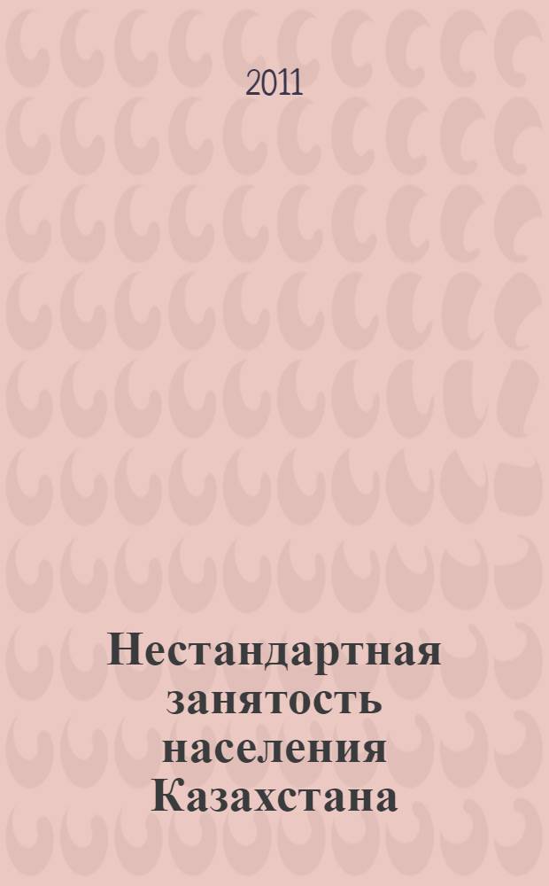 Нестандартная занятость населения Казахстана: сущность, формы, проблемы регулирования