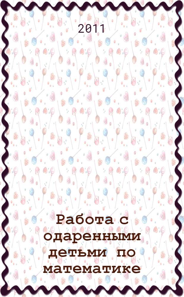 Работа с одаренными детьми по математике : монография