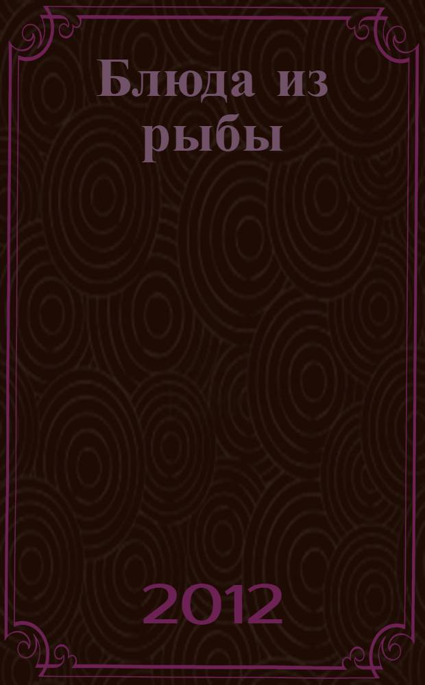 Блюда из рыбы