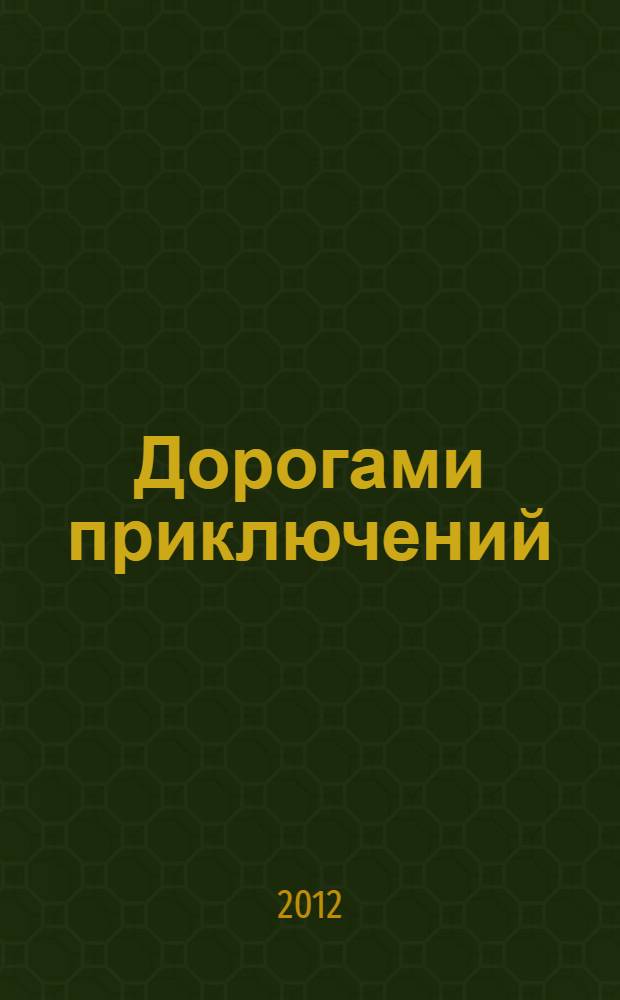 Дорогами приключений : повести и рассказы : для среднего школьного возраста