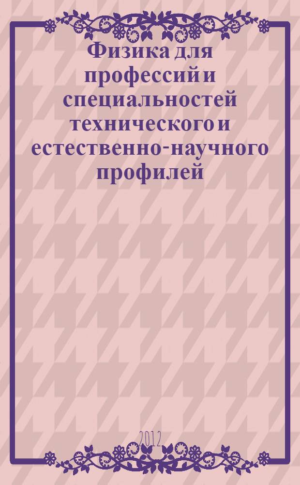 Физика для профессий и специальностей технического и естественно-научного профилей : сборник задач : учебное пособие по профессиям начального профессионального образования и специальностям среднего профессионального образования