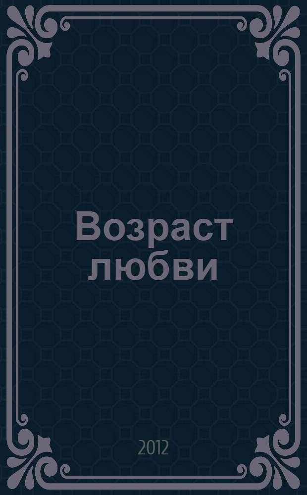 Возраст любви : роман