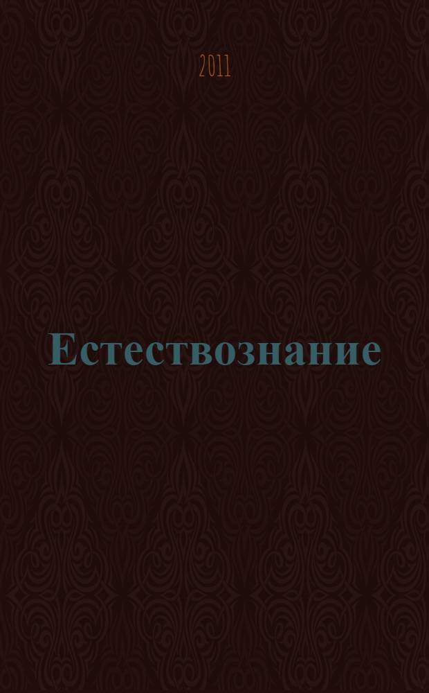 Естествознание: исследование и обучение : материалы конференции "Чтения Ушинского"