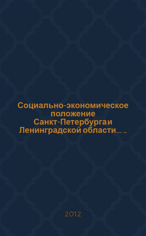 Социально-экономическое положение Санкт-Петербурга и Ленинградской области ... ... в январе-феврале 2012 года