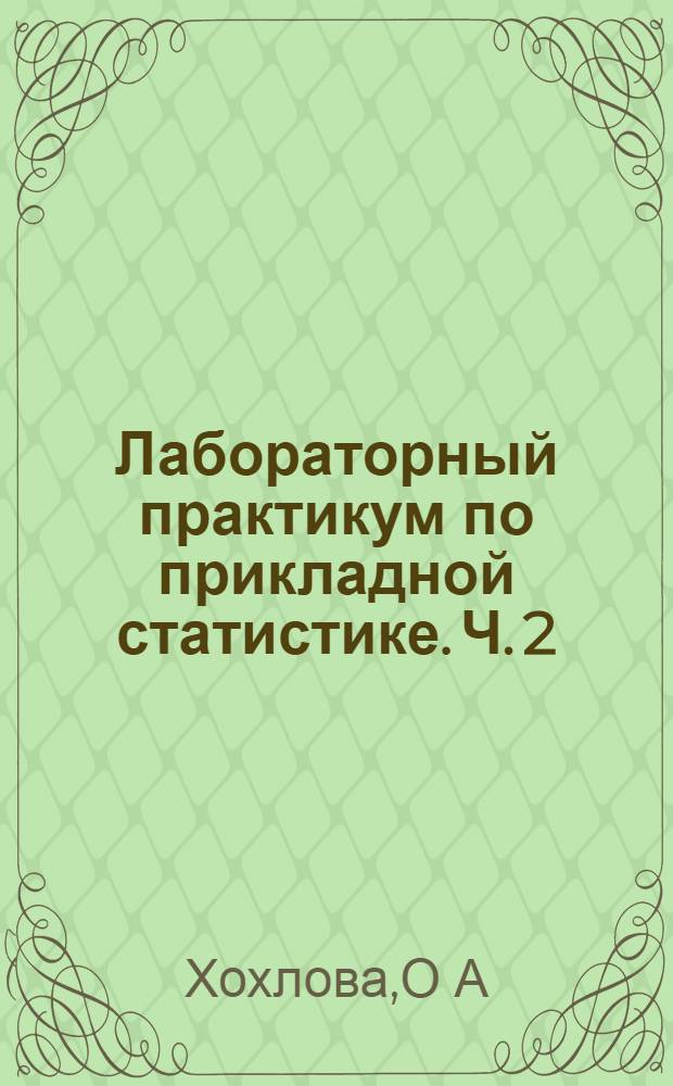 Лабораторный практикум по прикладной статистике. Ч. 2 : учебное пособие