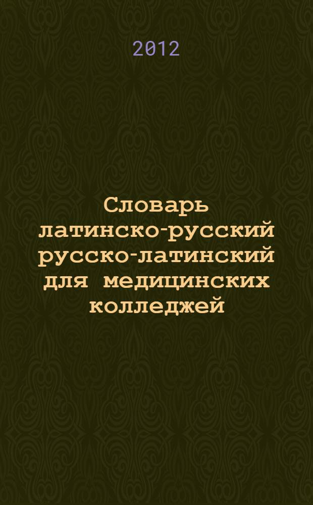 Словарь латинско-русский русско-латинский для медицинских колледжей
