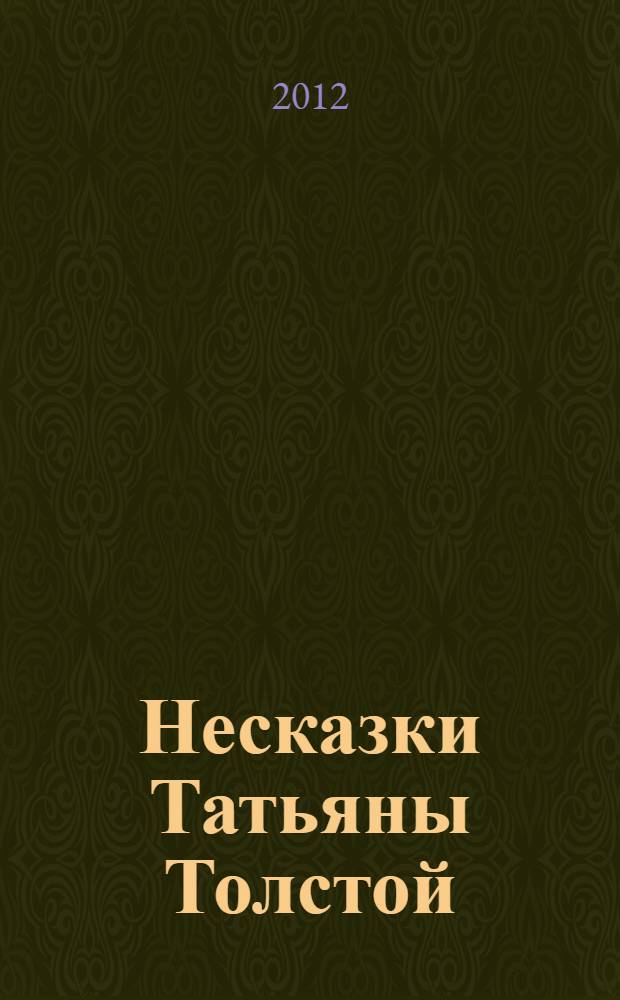 Несказки Татьяны Толстой