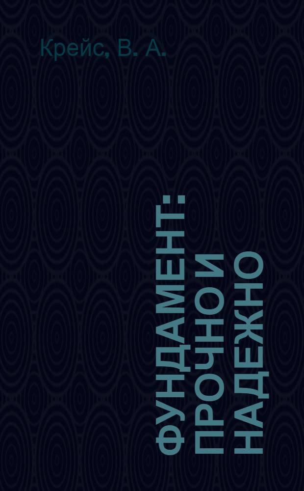 Фундамент : прочно и надежно