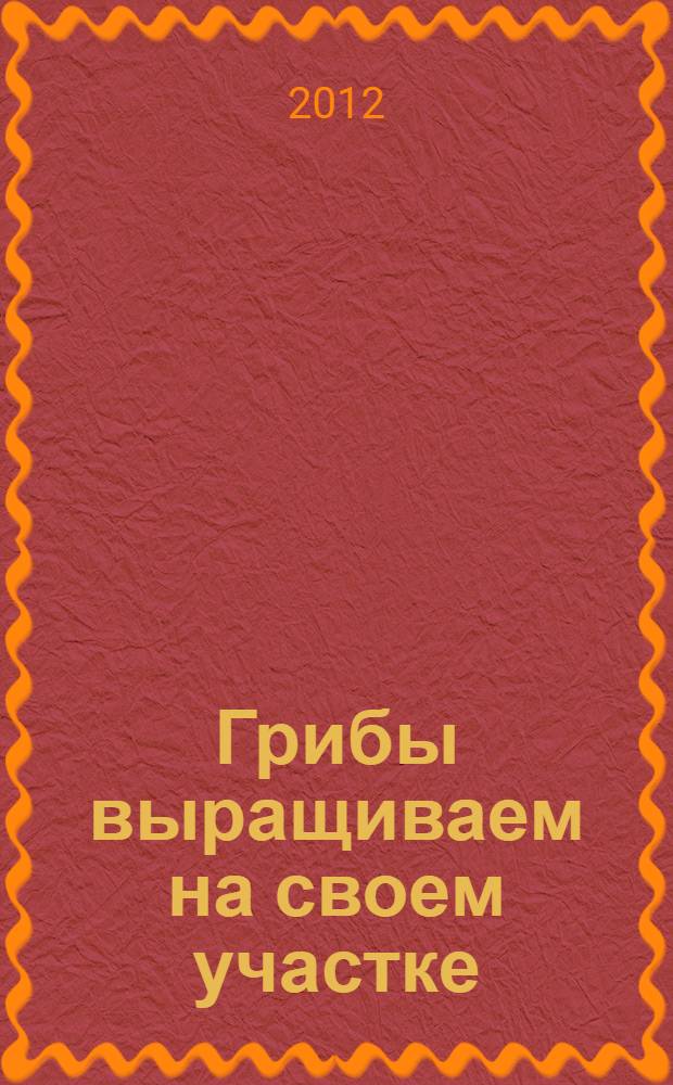 Грибы выращиваем на своем участке