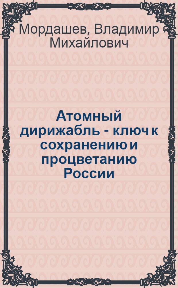 Атомный дирижабль - ключ к сохранению и процветанию России
