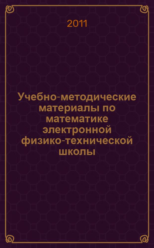 Учебно-методические материалы по математике электронной физико-технической школы : (элементы стереометрии) : учебно-методическое пособие для студентов вузов по направлению "Прикладные математика и физика"