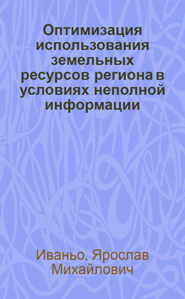 Оптимизация использования земельных ресурсов региона в условиях неполной информации