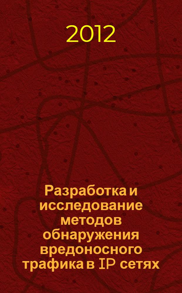 Разработка и исследование методов обнаружения вредоносного трафика в IP сетях