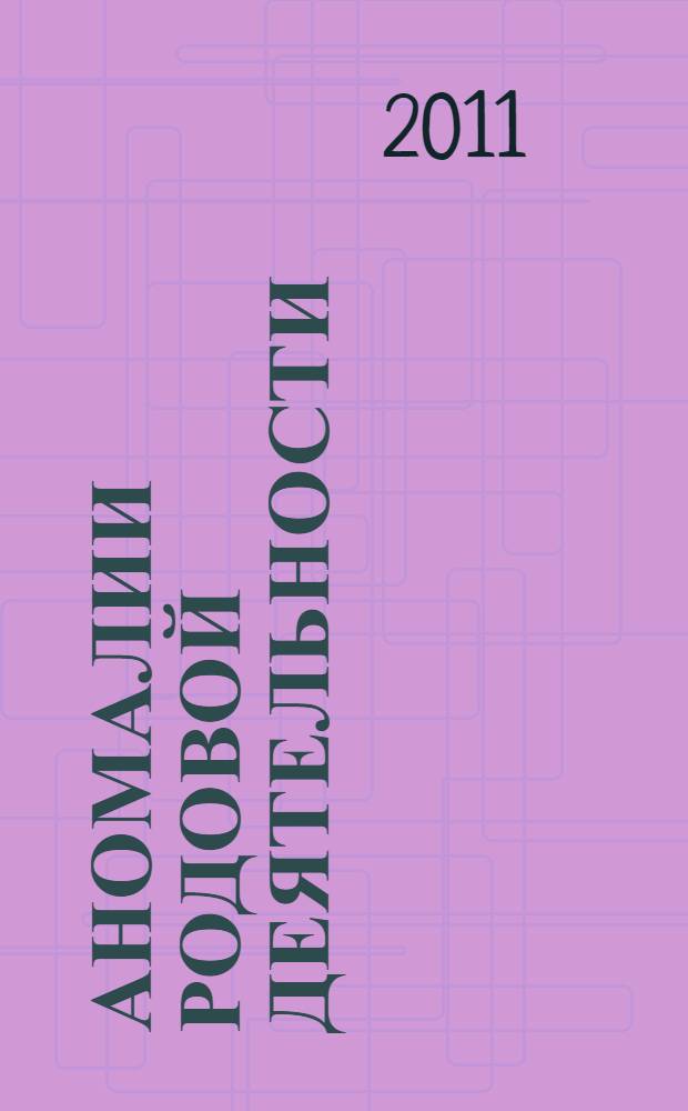 Аномалии родовой деятельности : учебное пособие для самостоятельной работы студентов