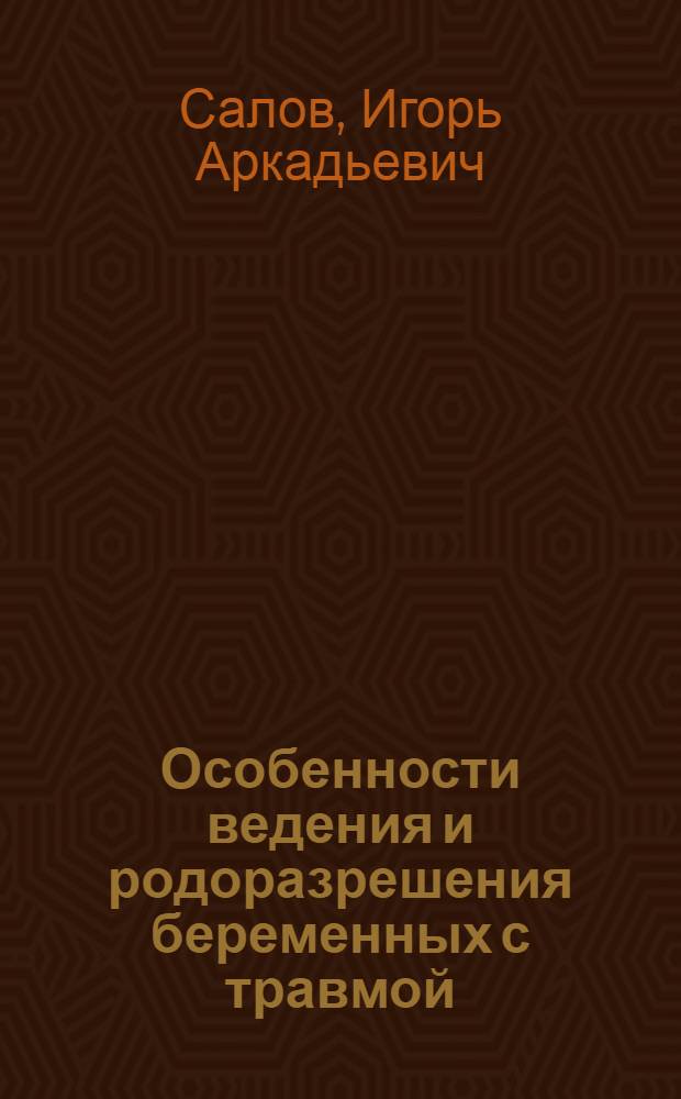 Особенности ведения и родоразрешения беременных с травмой : учебное пособие