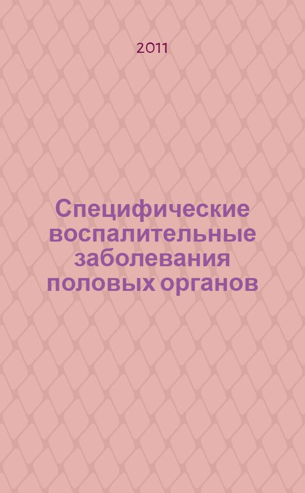 Специфические воспалительные заболевания половых органов : учебное пособие для самостоятельной работы студентов