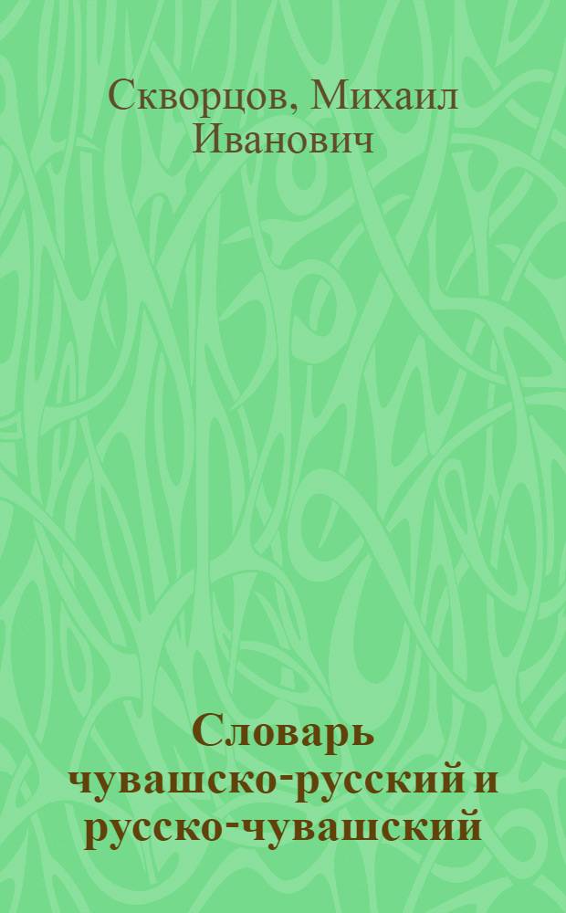 Словарь чувашско-русский и русско-чувашский