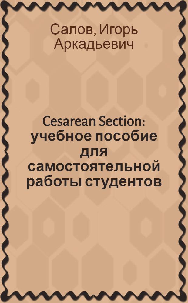 Cesarean Section : учебное пособие для самостоятельной работы студентов