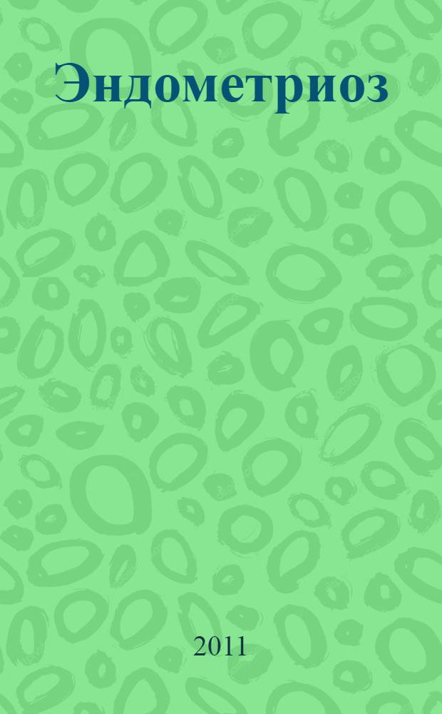 Эндометриоз : учебное пособие для самостоятельной работы