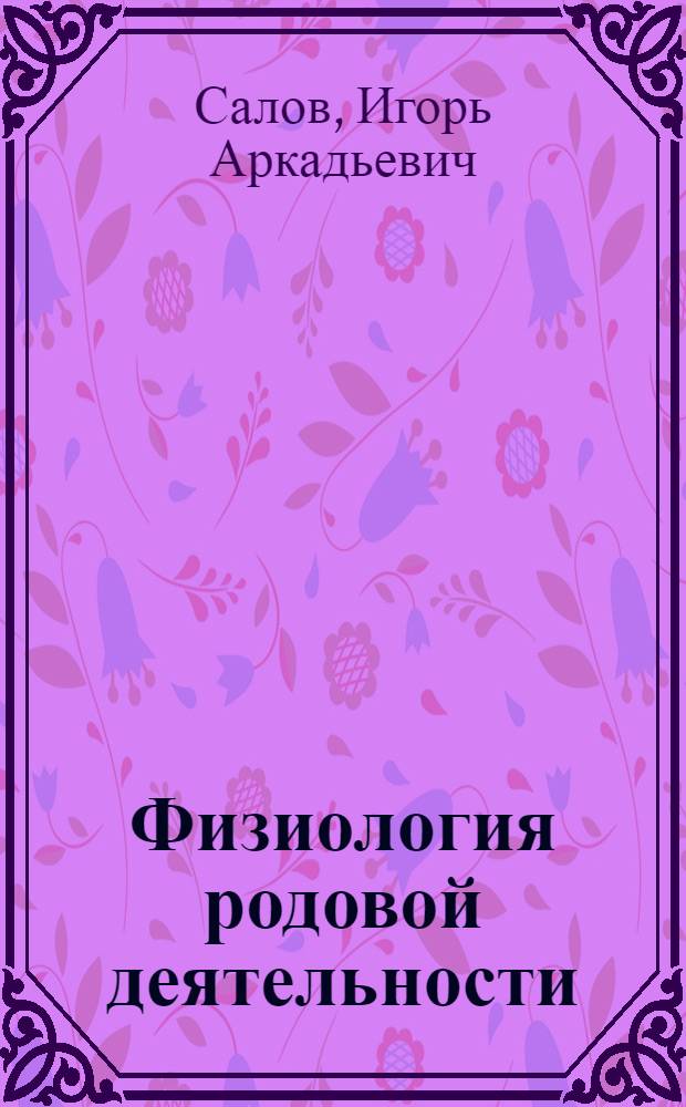 Физиология родовой деятельности : методическое пособие для самостоятельной работы студентов