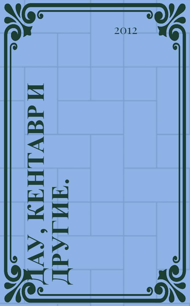 Дау, Кентавр и другие. (Top nonsecret)