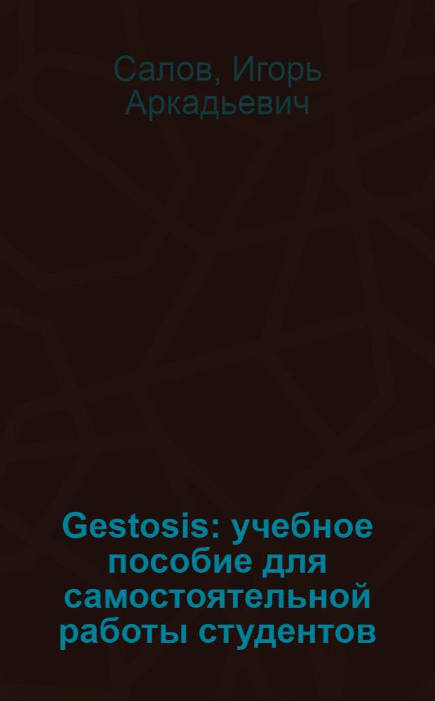 Gestosis : учебное пособие для самостоятельной работы студентов