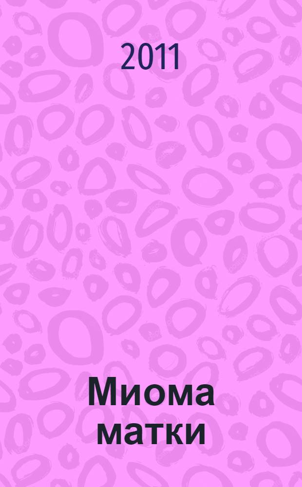 Миома матки : учебное пособие для самостоятельной работы студентов