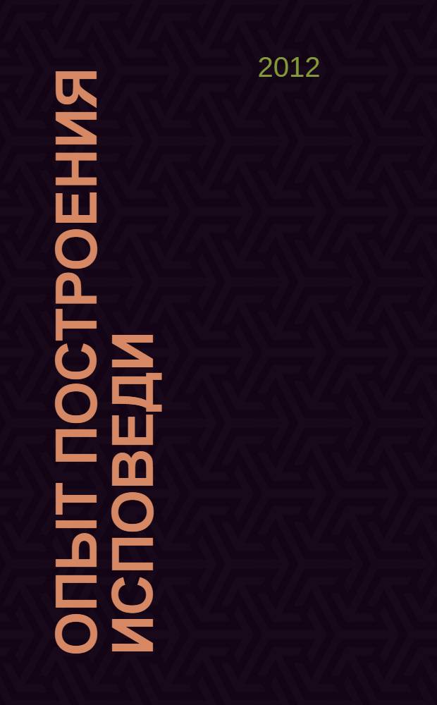 Опыт построения исповеди : пастырские беседы о покаянии в дни Великого поста