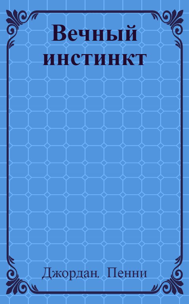 Вечный инстинкт : роман