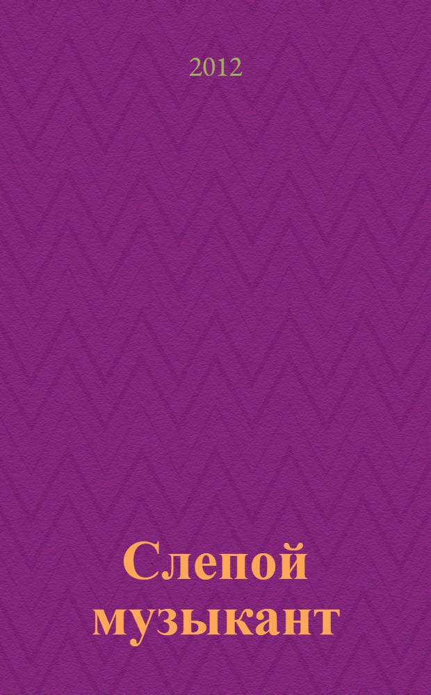 Слепой музыкант : повесть : для среднего школьного возраста