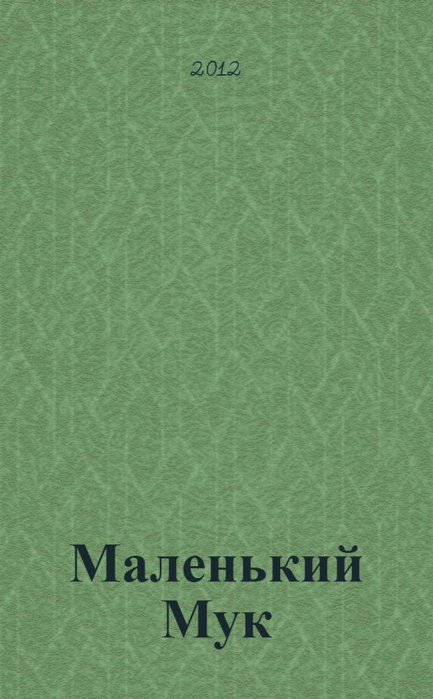 Маленький Мук : сказки : для младшего школьного возраста