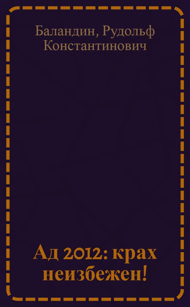 Ад 2012 : крах неизбежен !