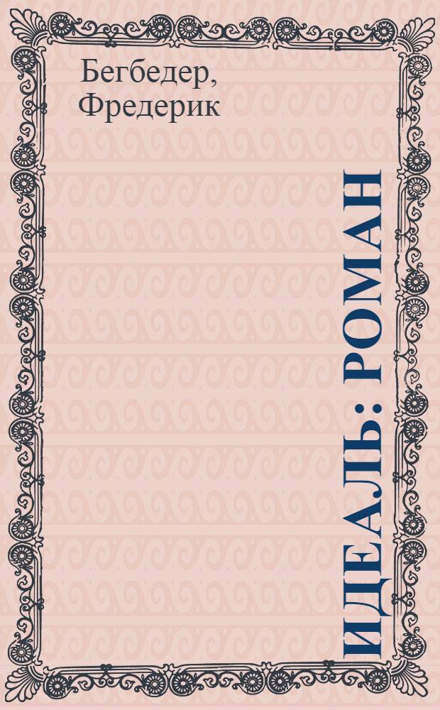 Идеаль : роман