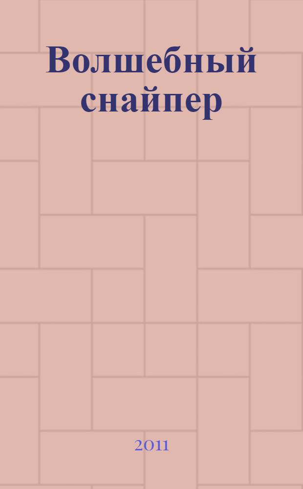 Волшебный снайпер : (маски, иллюзии, сны) : книга стихотворений