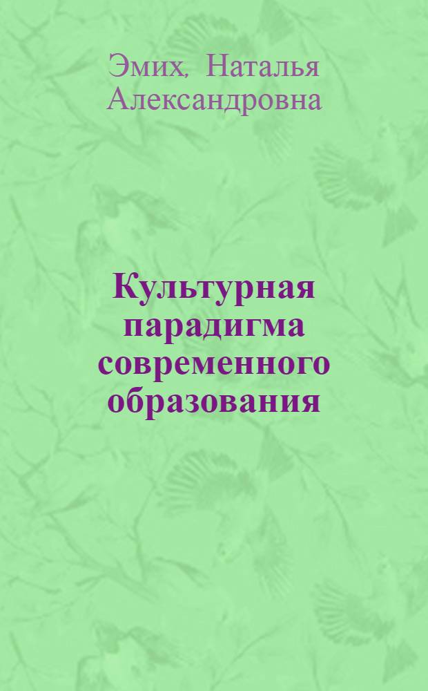 Культурная парадигма современного образования : философско-антропологические основания