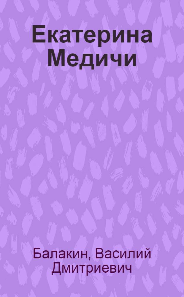Екатерина Медичи