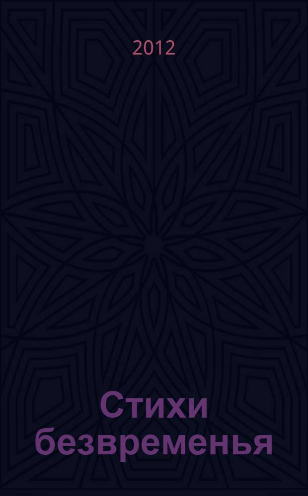 Стихи безвременья : стихи 1980-1984 гг