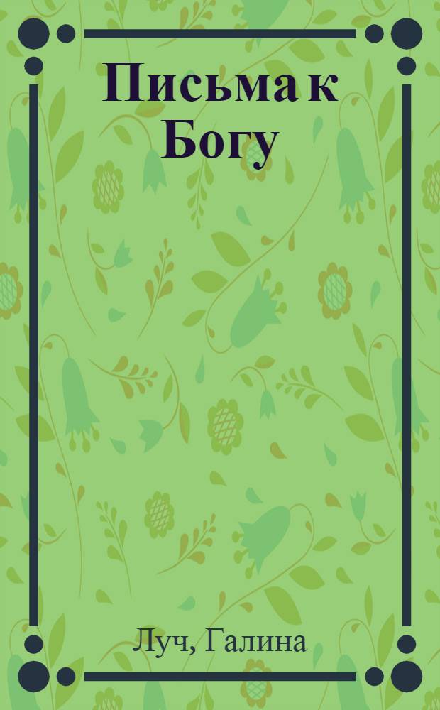 Письма к Богу