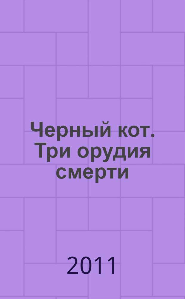 Черный кот. Три орудия смерти