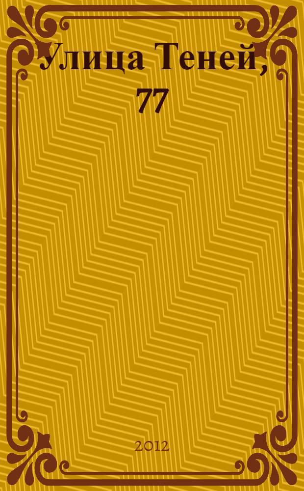 Улица Теней, 77