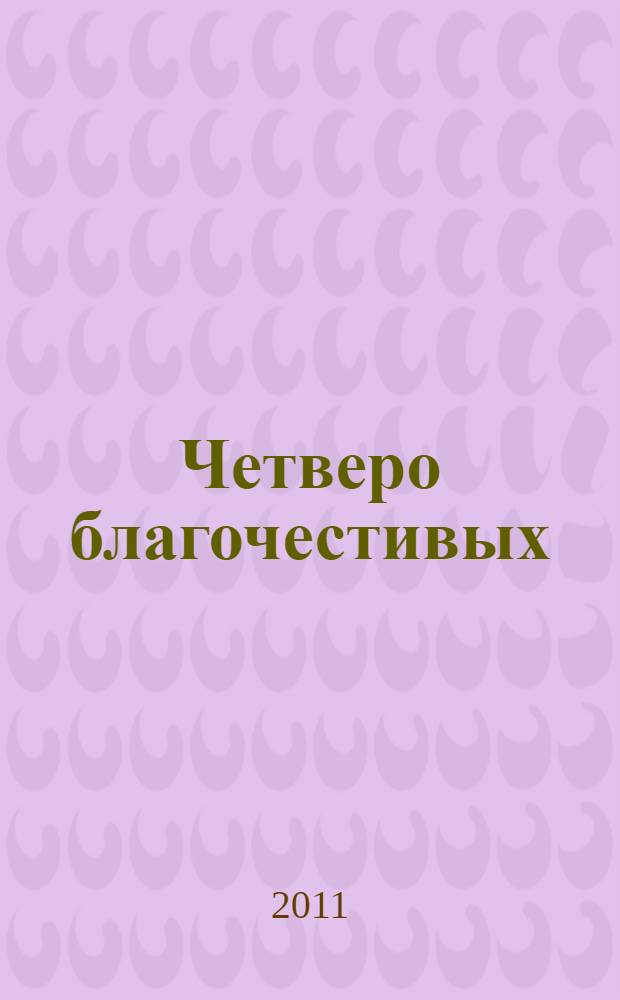 Четверо благочестивых : роман. Золотой жук : [роман]