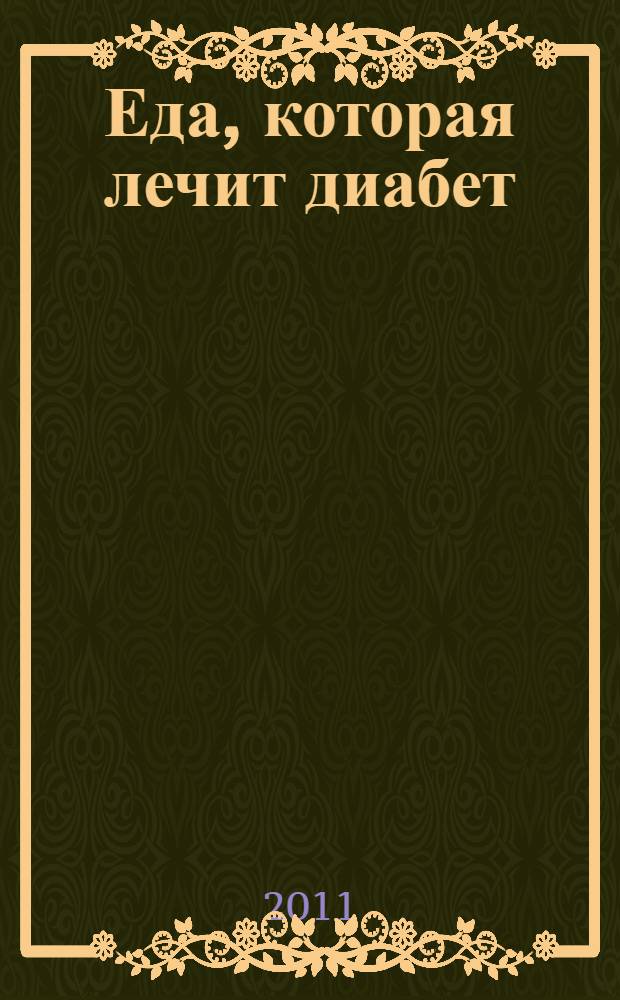 Еда, которая лечит диабет