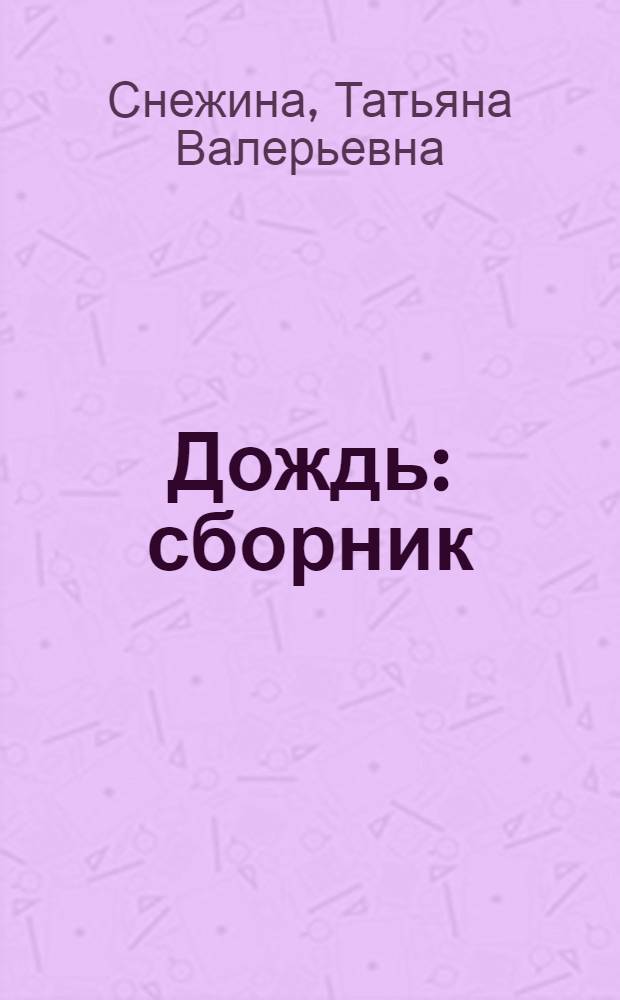 Дождь : сборник